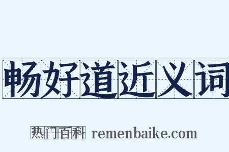 畅好道近义词是什么意思的图片